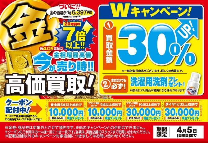 キャンペーン画像「今が売り時！ Ｗキャンペーン開催中 高価買取いたします！【4/5(日)まで】」