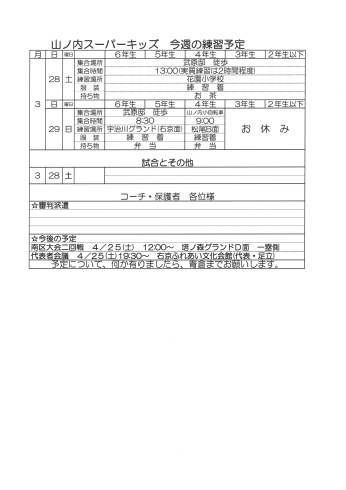 「3月28日・29日の予定です（山ノ内スーパーキッズ）」