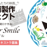 「まち映画制作プロジェクト」エキストラ募集