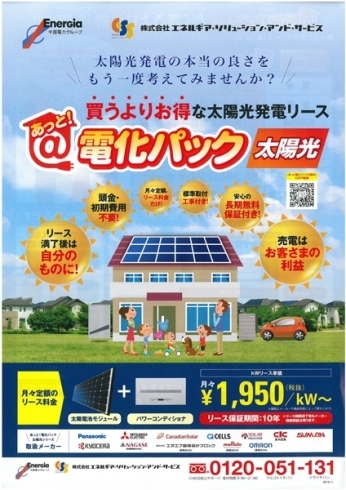 「【災害に強い家】太陽光発電をご検討のお客さま必見！ＥＳＳはリースをお勧めします！！」