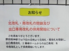 OsakaMetro「野田阪神」駅、北改札・南改札が閉鎖！！