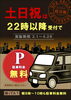 「土日祝駐車料金無料」