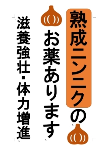 「【センター北のうんち薬局 漢方ハタ薬局】〜 ニンニクのお薬キヨーレオピン 〜 下痢 ・便秘・腰痛・膝痛・ 神経痛・自律神経・睡眠・後鼻漏 漢方相談」