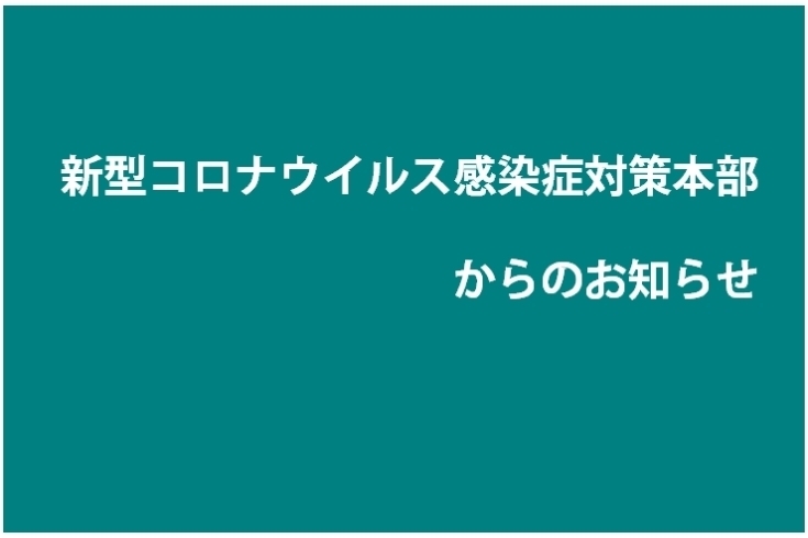 「新居浜市【新型コロナウイルス感染症対策本部からのお知らせ】」