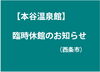 「【本谷温泉館】令和２年４月からの臨時休館のお知らせ」