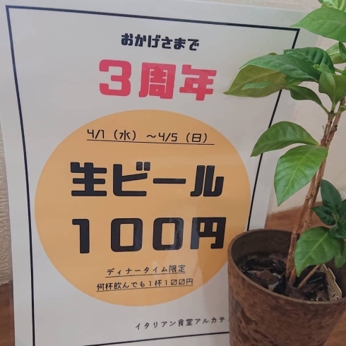 「3周年特別企画！生ビール100円！(ディナー限定)」