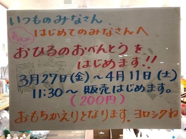 「3/27〜4/11までお昼のお弁当を200円で販売します！」