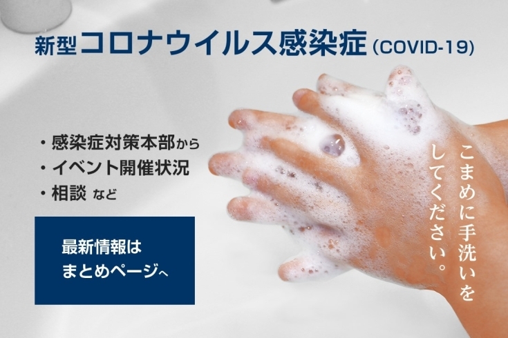 「新型コロナウイルス感染症（COVID-19）に関する情報を随時更新」