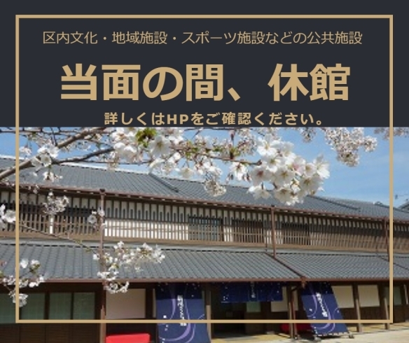 「区施設などの一部休館等の情報（3月27日更新）」