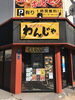 旧看板「らぁ麺 いち華！看板製作」