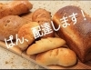 協力店ご紹介】天然酵母ひねもすぱん様 「ぱん、配達します 