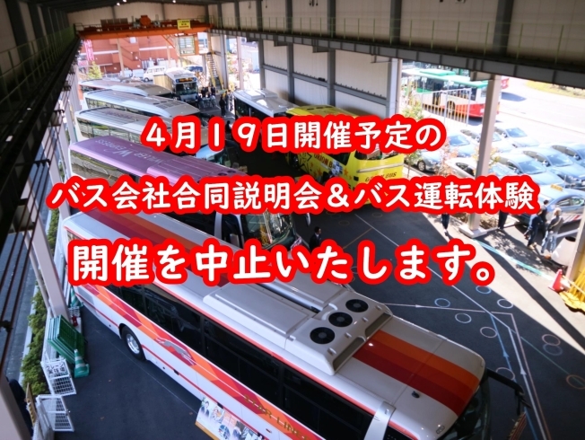 イベント中止のお知らせ「バス会社合同説明会＆バス運転体験2020春中止いたします　　【平和橋自動車教習所】」