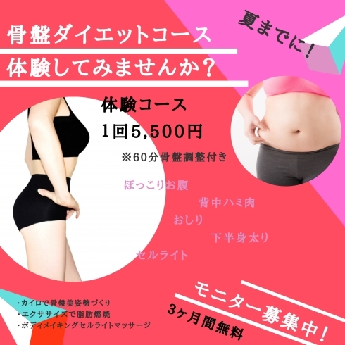 骨盤ダイエット　体験コース「骨盤ダイエット！ぽっこりお腹や段段ウエスト、たるみヒップ、背中の脂肪、下半身太り、太ももセルライトなどの困ったお悩みからスタイルアップ！ボディの引き締め！一緒にチャレンジしてみませんか？」