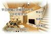 平日開催！茨城県行方市OB宅見学会「行方市＊ＯＢ宅２棟同時見学会　開催します(^^)/」