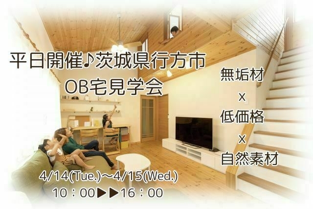 平日開催！茨城県行方市OB宅見学会「行方市＊ＯＢ宅２棟同時見学会　開催します(^^)/」