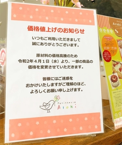 「以前から告知しておりました通り原材料の価格高騰のため、明日4月1日水曜日より商品の価格を変更させていただきます。」