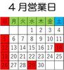 「4月営業日」