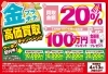 キャンペーン画像「金プラチナ高価買取 三大キャンペーン実施中！【4/13(月)まで】」