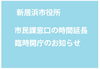 「【新居浜市役所】市民課窓口の特別時間延長と臨時開庁をご利用ください」