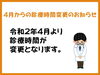 「本日より診療時間変更となります」