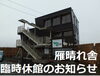 「福島潟の野鳥観察施設「雁晴れ舎」(環境省)の臨時閉館を延長させてただきます(2020年4月1日更新)」