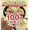 「新居浜市一宮町と坂井町にある、ドン☆ぶり屋さんでお持ち帰り100円引き！（～4/20まで）」