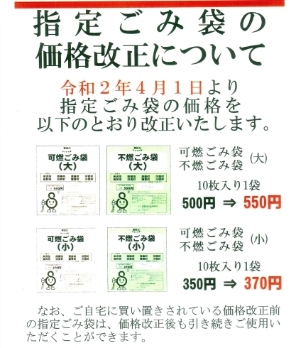 「☆指定ごみ袋の価格改正のお知らせ☆」