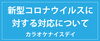 「新型コロナウイルスの対応について」