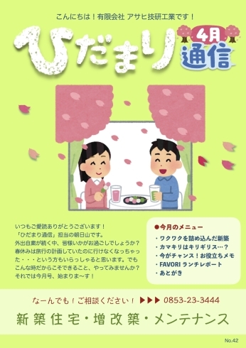 ひだまり通信4月号「自宅待機でスキルアップ！」