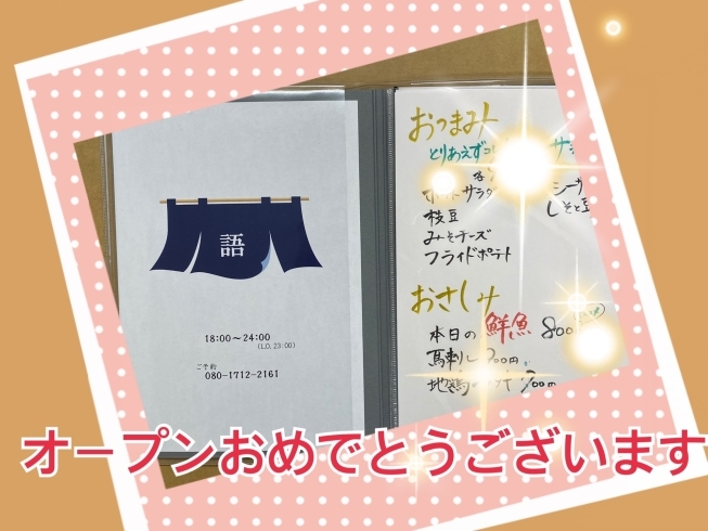 オープンおめでとうございます「オープンおめでとうございます！」