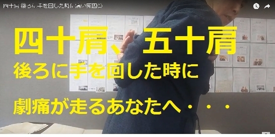 「後ろに手を回した時に痛むアナタへ　四十肩改善編①」