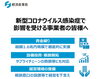 「新型コロナウイルス感染症で影響を受ける事業者の皆さんへ」
