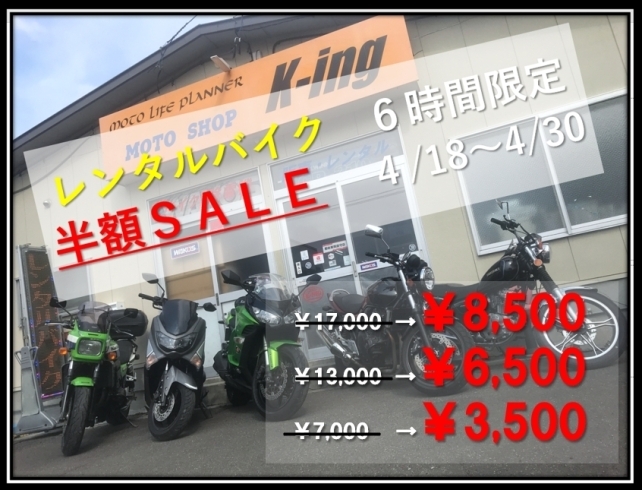 「春が来た！雪溶け！＼６H～限定　レンタルバイク料金半額SALE／やっちゃいます！」