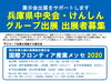 「《補助金・施策等》国際フロンティア産業メッセ２０２０兵庫県中央会グループ出展の公募」