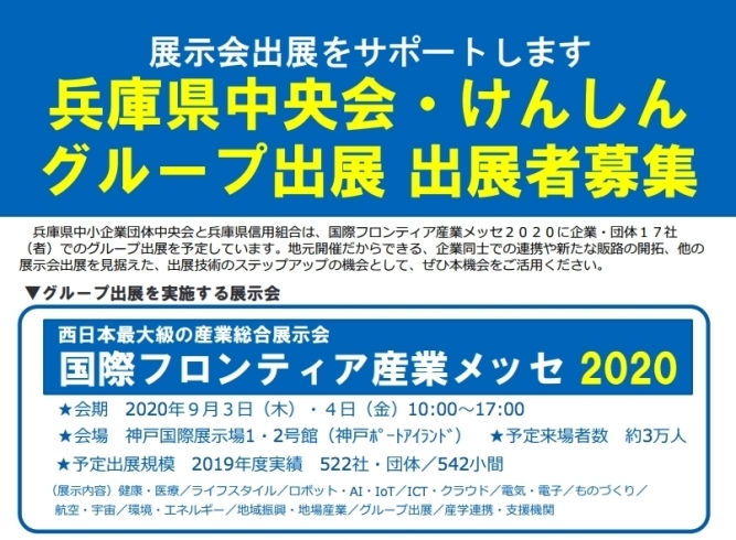 「《補助金・施策等》国際フロンティア産業メッセ２０２０兵庫県中央会グループ出展の公募」