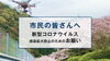 「新型コロナウイルス感染症拡大防止へのご協力のお願い」