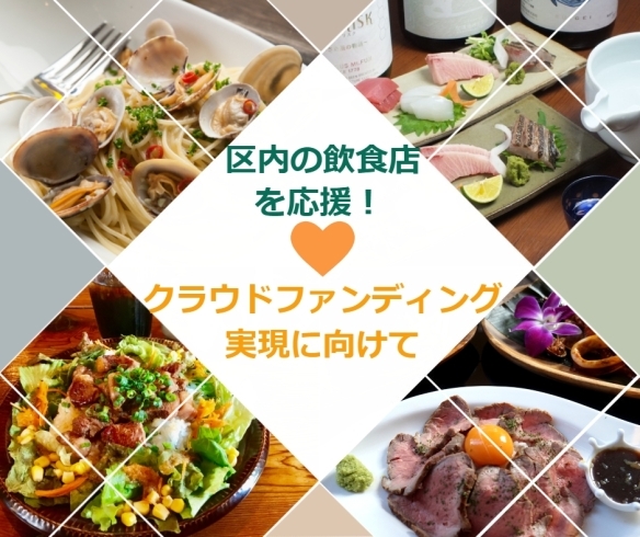「江戸川区の飲食店を応援するクラウドファンディング実現に向けて賛同を集めています！」