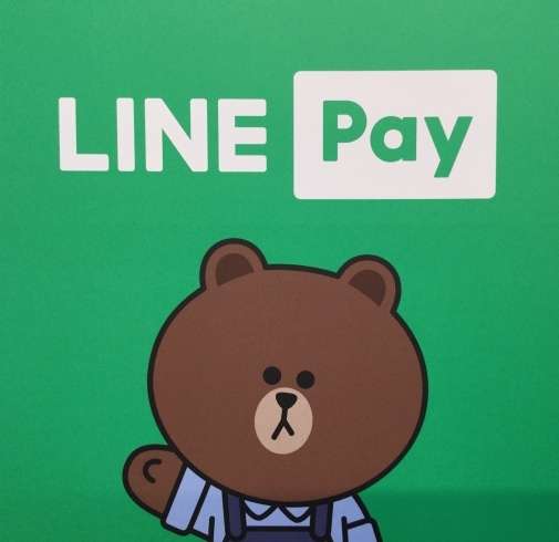 「キャッシュレス決済、LINEPayもご利用いただけます(^_-)-☆」