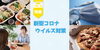 各お店の新型コロナウイルス対策のまとめをご紹介「新型コロナウイルス対策オススメ情報【周南市・下松市・光市】」