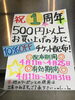 「【おかげさまで1周年】」