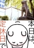 「4月8日『✨忠犬ハチ公の日✨』ハチ公は……今日、明日、8.9.は瓢お休みです。よろしくお願いします。m(_ _)m」