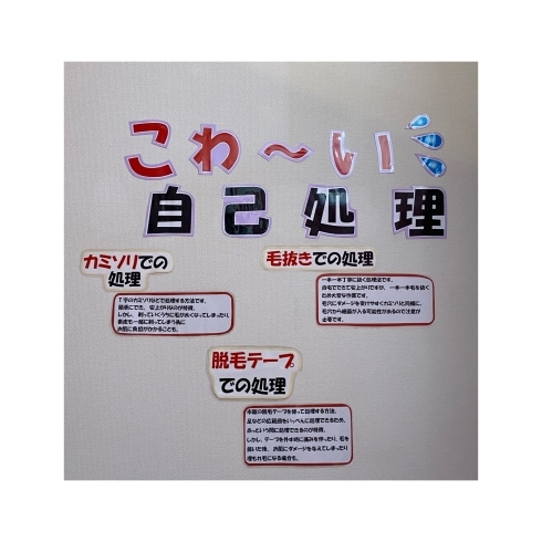 「自己処理によるトラブルとは⁉️」