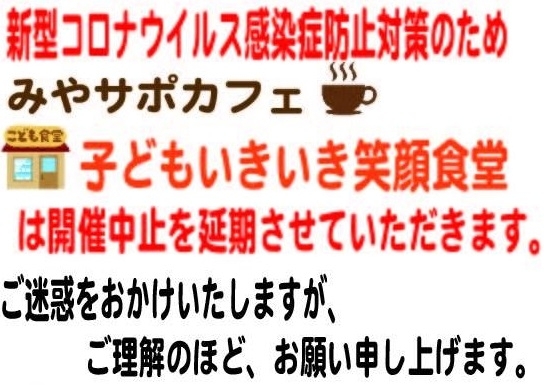 「5/12まで　宮ノサポ　開催中止期間延長のご案内」