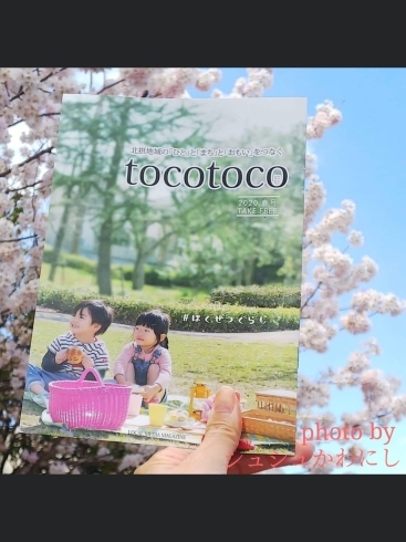 tocotoco facebookより。「祝★tocotoco  2020年春号創刊！～北摂地域の「ひと」と「まち」と「おもい」をつなぐローカル情報誌～」