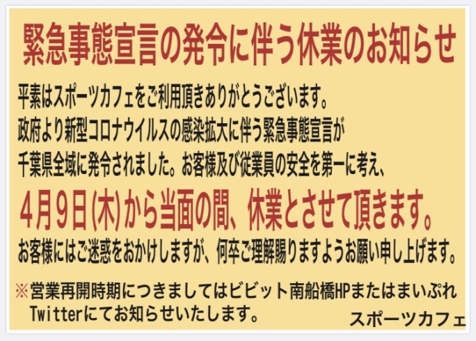 「[緊急事態宣言の発令に伴う休業のお知らせ]」