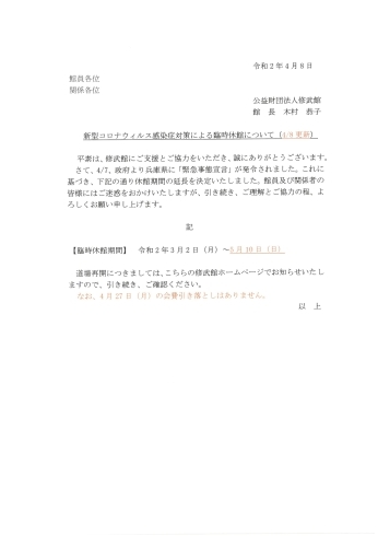 「新型コロナウィルス感染症対策による臨時休館について（4/8更新）」