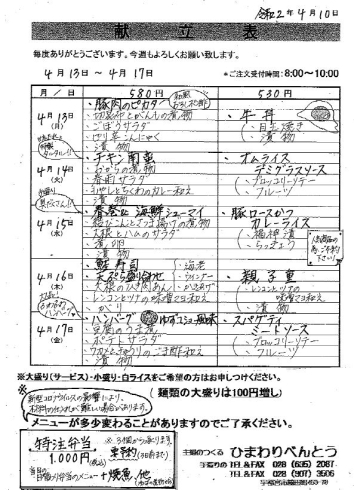 「ひまわりべんとう 4/13～4/17の献立表」