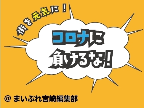 「【コロナに負けるな！】コロナ対策情報を発信しているお店まとめ④」