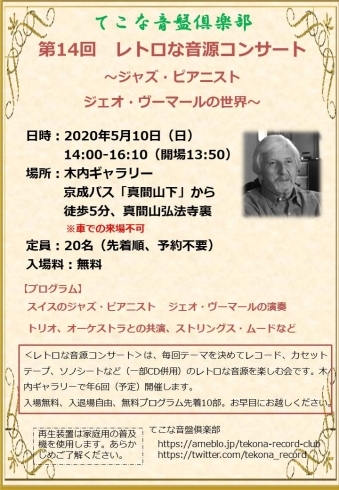 「『レトロな音源コンサート～ジャズ・ピアニスト　ジェオ・ヴーマールの世界～（市川市）』」