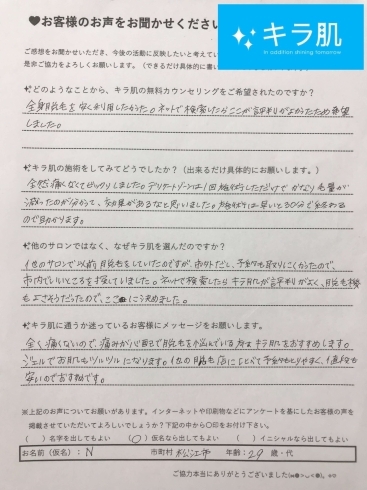 キラ肌 口コミ 評判がよかったため希望しました 美容脱毛サロン キラ肌 松江店のニュース まいぷれ 松江